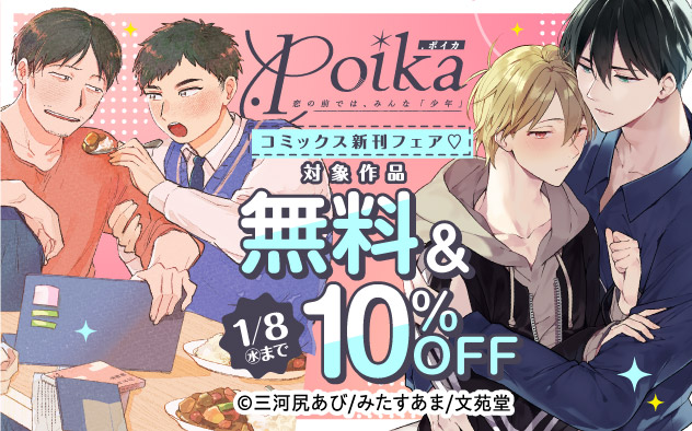 「.Poikaコミックス」新刊フェア