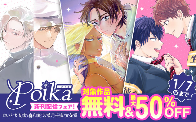 「.Poika」新刊配信フェア！