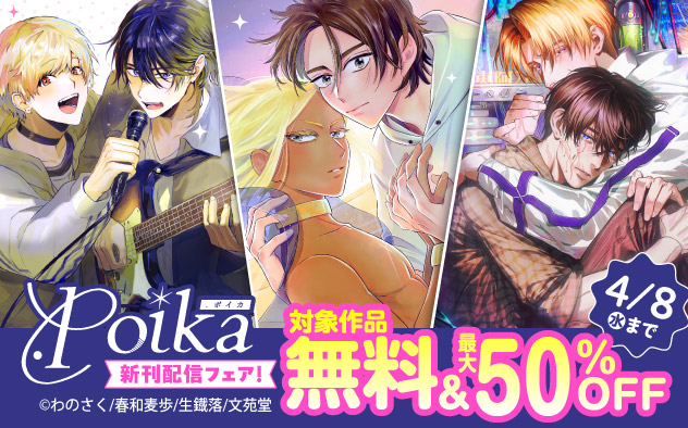 「.Poika」新刊配信フェア！
