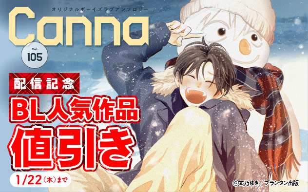 『オリジナルボーイズラブアンソロジーCanna Vol.105』配信記念