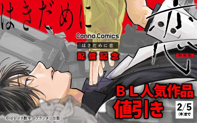 CannaComics『はきだめに恋 新装版』配信記念