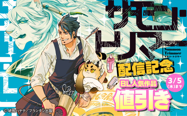 CannaComics『サモン・トリマー』配信記念