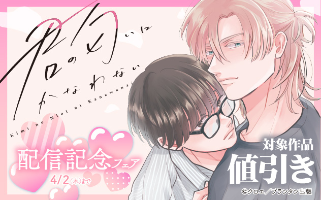 CannaComics『君の匂いにかなわない』配信記念フェア