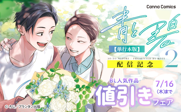 CannaComics 『青と碧２【単行本版】』 配信記念