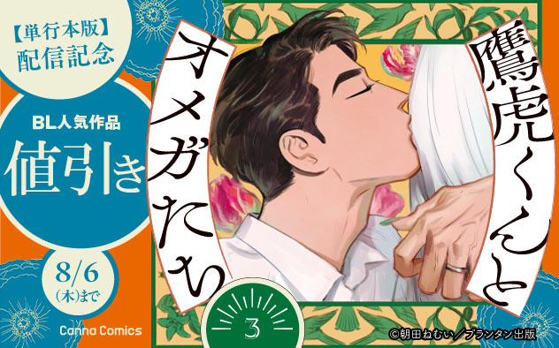 CannaComics『鷹虎くんとオメガたち３』単行本版配信記念