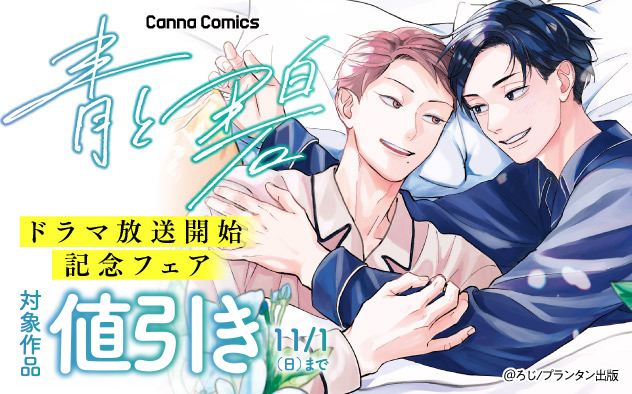 CannaComics『青と碧』ドラマ放送開始記念フェア