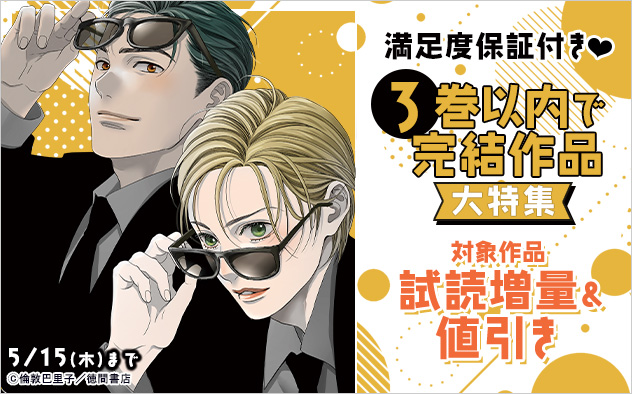 満足度保証付き☆3巻以内で完結作品大特集