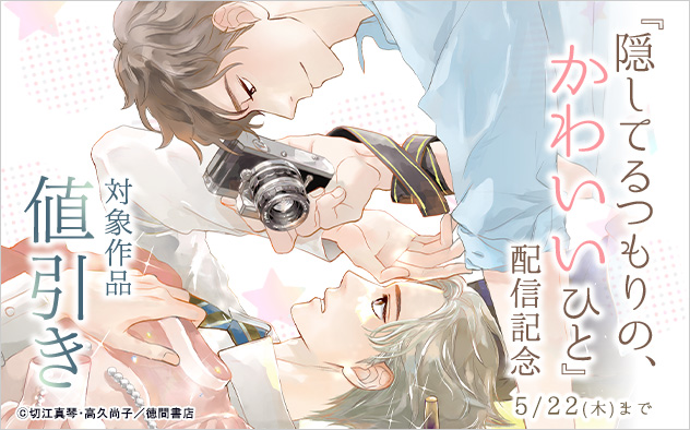 『隠してるつもりの、かわいいひと』配信記念