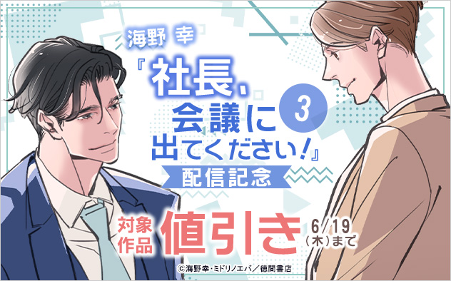 『社長、会議に出てください！ 3』配信記念