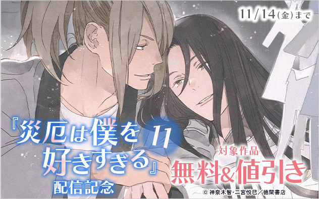 『災厄は僕を好きすぎる 11』配信記念