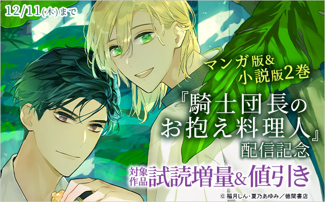 『騎士団長のお抱え料理人』マンガ版&小説版2巻刊配信記念