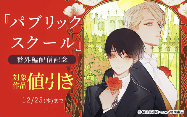 『パブリックスクール』番外編配信記念