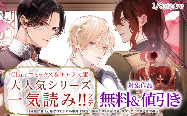 「Charaコミックス」&「キャラ文庫」大人気シリーズ一気読み!!フェア!