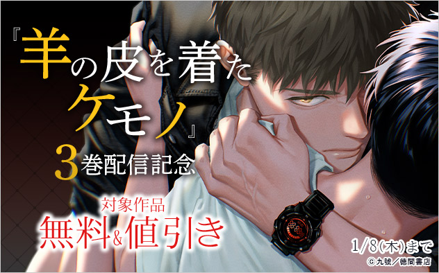 『羊の皮を着たケモノ』3巻配信記念
