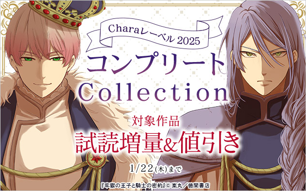 Charaレーベル2025 コンプリートCollection
