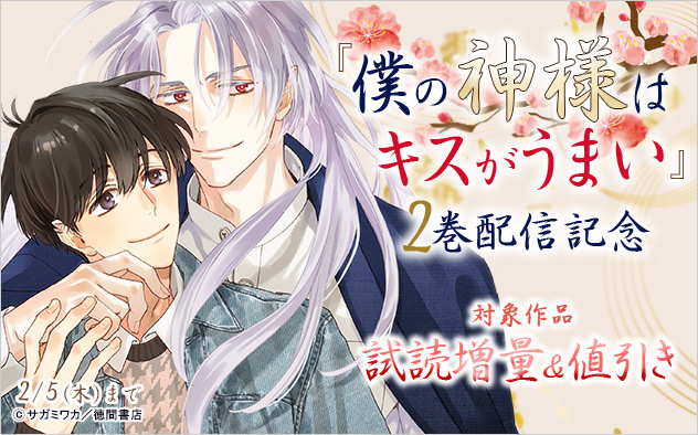 『僕の神様はキスがうまい』2巻配信記念