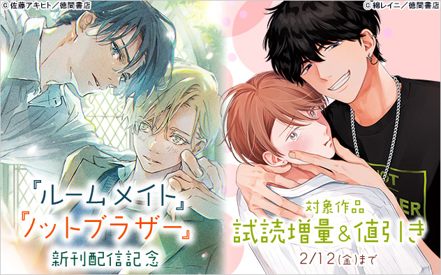 『ルームメイト』『ノットブラザー』新刊配信記念