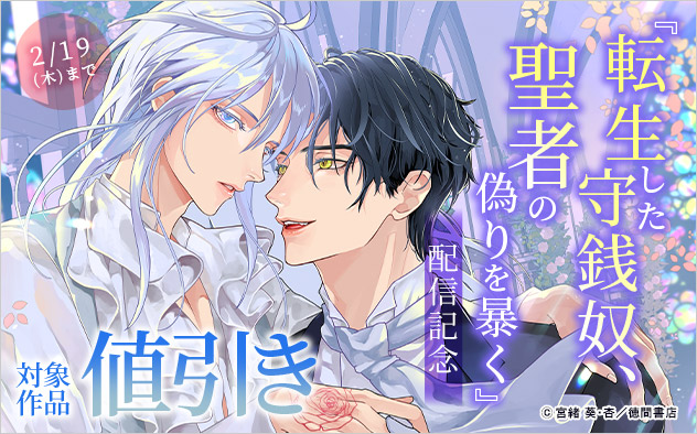 『転生した守銭奴、聖者の偽りを暴く』配信記念