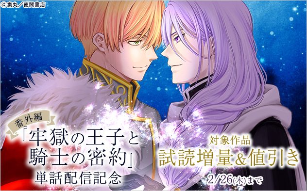 『牢獄の王子と騎士の密約』番外編 単話配信記念