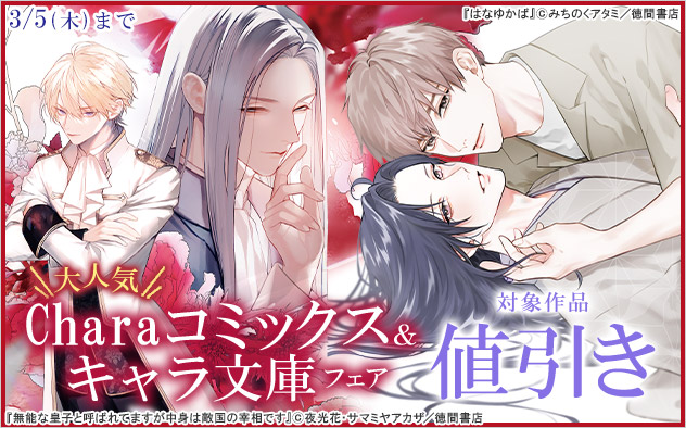 大人気☆「Charaコミックス」&「キャラ文庫」フェア