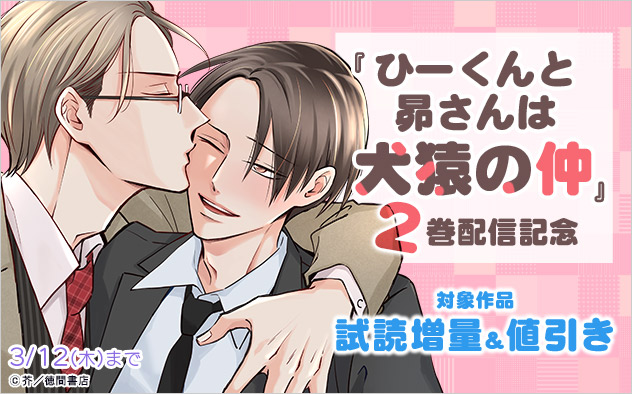 『ひーくんと昴さんは犬猿の仲 』2巻配信記念