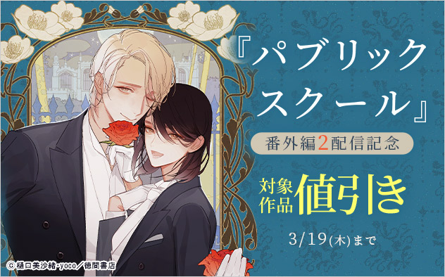 『パブリックスクール』番外編2 配信記念