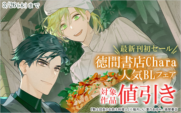 「徳間書店Chara」人気BLフェア