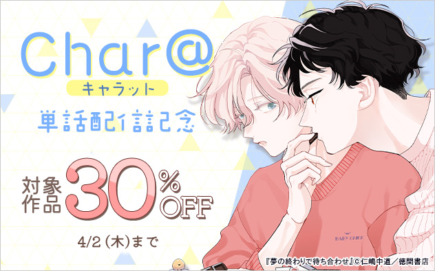 「Char@(キャラット)」単話配信記念