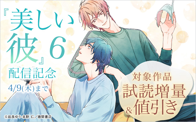 『美しい彼 6』配信記念