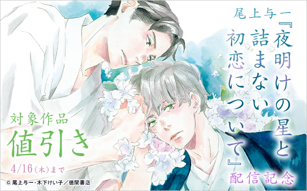 尾上与一『夜明けの星と詰まない初恋について』配信記念