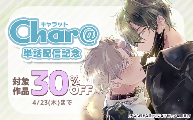 「Char@」単話配信記念