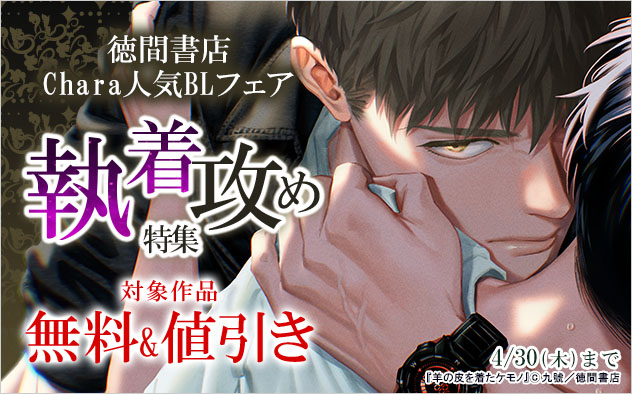「徳間書店Chara」人気BLフェア☆執着攻め特集