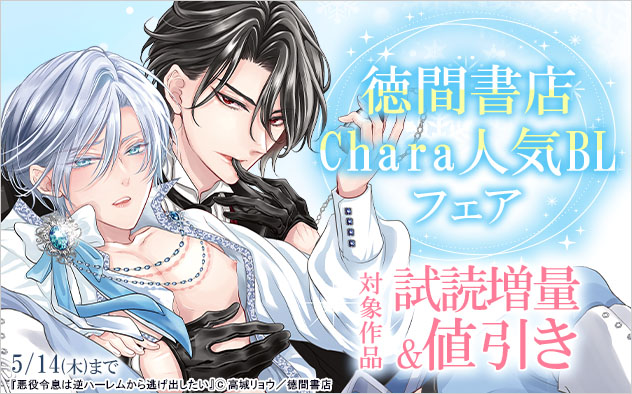 「徳間書店Chara」人気BLフェア