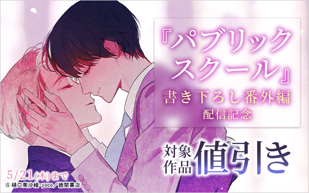 『パブリックスクール』書き下ろし番外編配信記念
