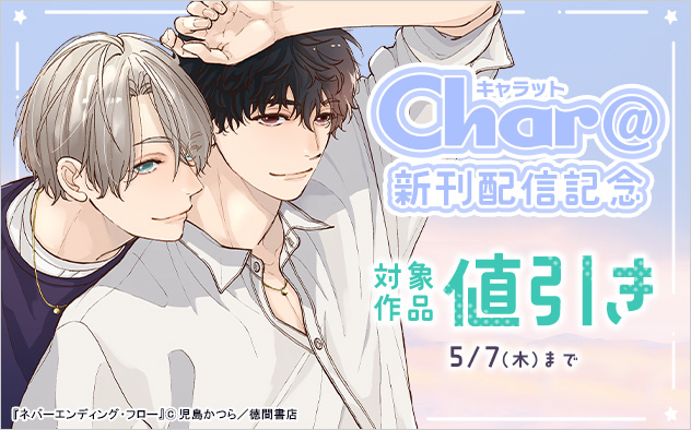 「Char@」新刊配信記念