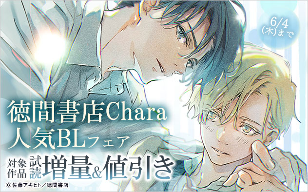 「徳間書店Chara」人気BLフェア