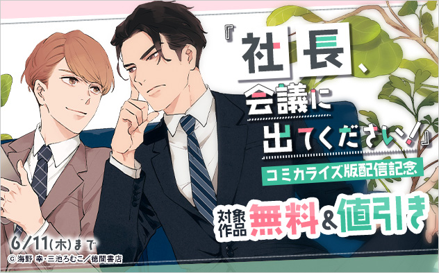 『社長、会議に出てください！』コミカライズ版配信記念
