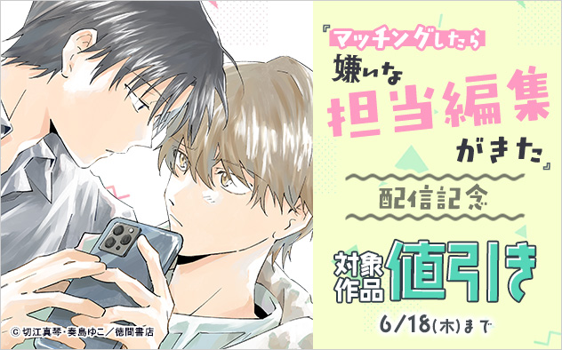 『マッチングしたら嫌いな担当編集がきた』配信記念