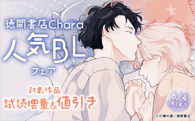 徳間書店Chara人気BLフェア