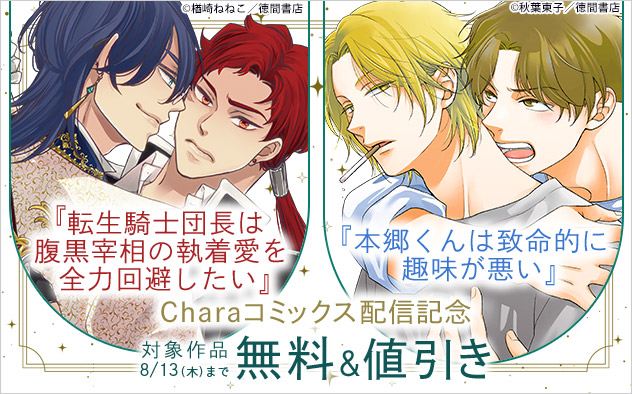 「Charaコミックス」配信記念
