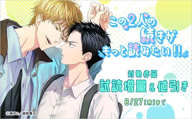 この二人の続きがもっと読みたい！！フェア