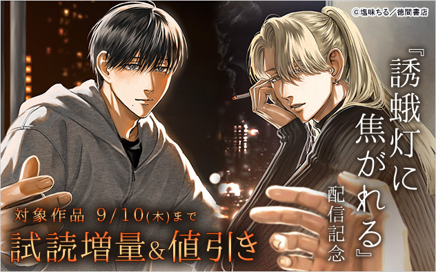 『誘蛾灯に焦がれる』配信記念