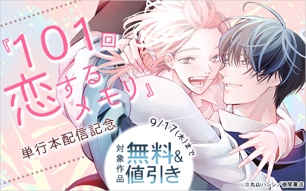 『101回恋するメモリ』単行本配信記念