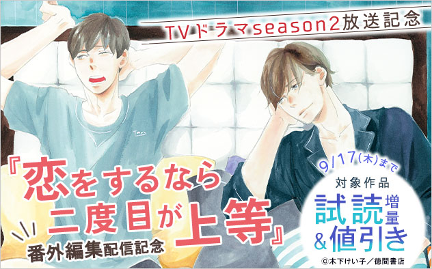 TVドラマseason2放送記念『恋をするなら二度目が上等』番外編集配信記念