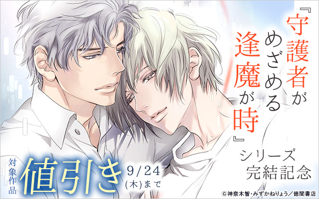 『守護者がめざめる逢魔が時』シリーズ完結記念