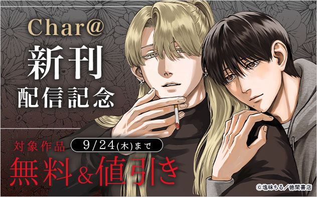 「Char@」新刊配信記念