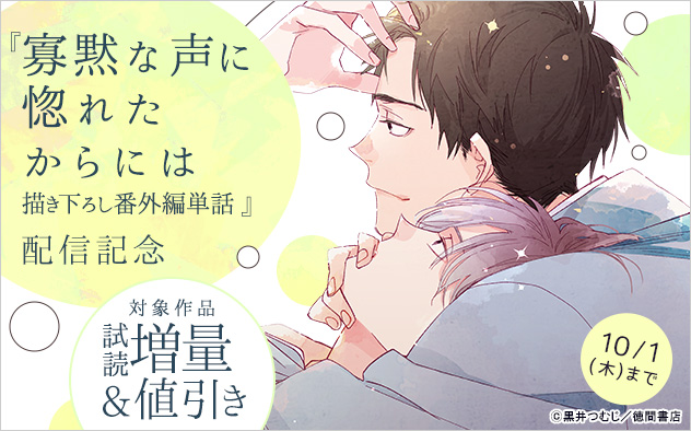 『寡黙な声に惚れたからには 描き下ろし番外編単話』配信記念