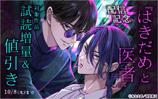 『はきだめと医者』配信記念