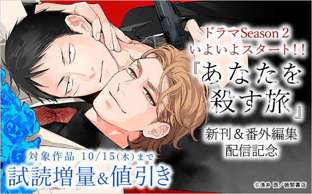 ドラマSeason2 いよいよスタート!『あなたを殺す旅』新刊&番外編集配信記念