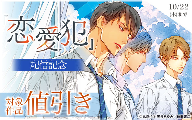 『恋愛犯』配信記念